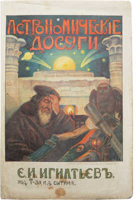 Игнатьев Е.И. Астрономические досуги. М.: Издание т-ва И.Д. Сытина, 1912.